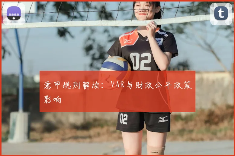 意甲规则解读:VAR与财政公平政策影响