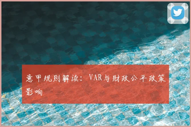 意甲规则解读：VAR与财政公平政策影响