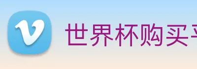 世界杯购买平台 Logo